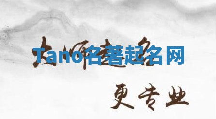Tano名著起名网 Tano名著起名网