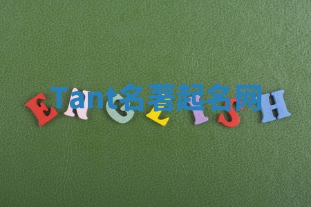 Tant名著起名网 Tant名著起名网