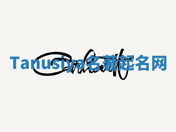 Tanusiya名著起名网 Tanusiya名著起名网