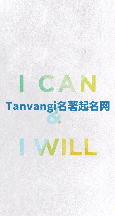 Tanvangi名著起名网