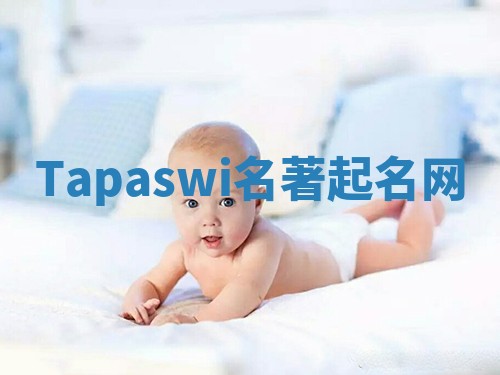 Tapaswi名著起名网 Tapaswi名著起名网