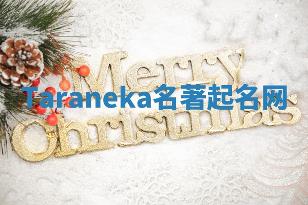 Taraneka名著起名网