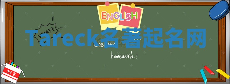 Tareck名著起名网 Tareck名著起名网