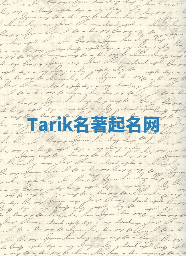 Tarik名著起名网