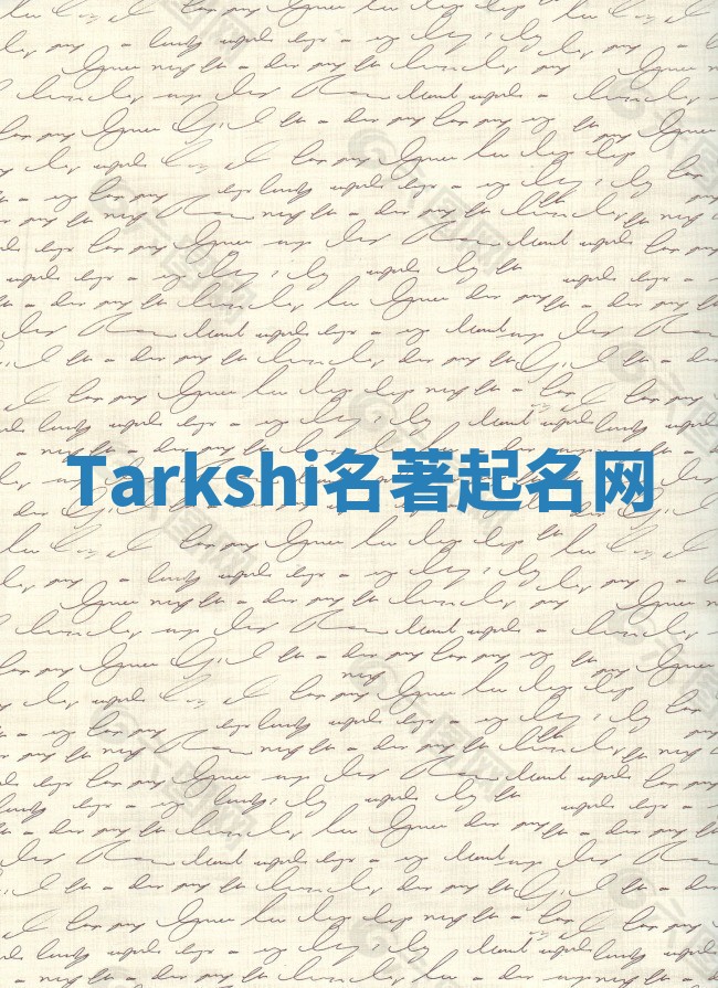 Tarkshi名著起名网