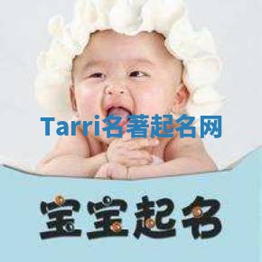 Tarri名著起名网