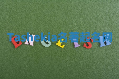 Tashekia名著起名网