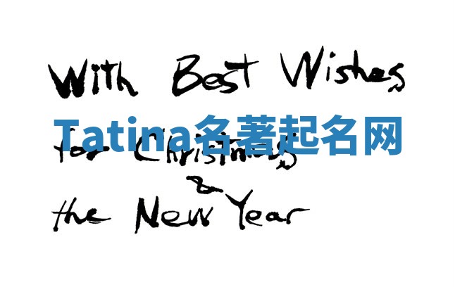 Tatina名著起名网