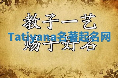 Tatiyana名著起名网