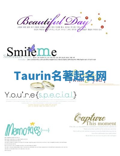 Taurin名著起名网