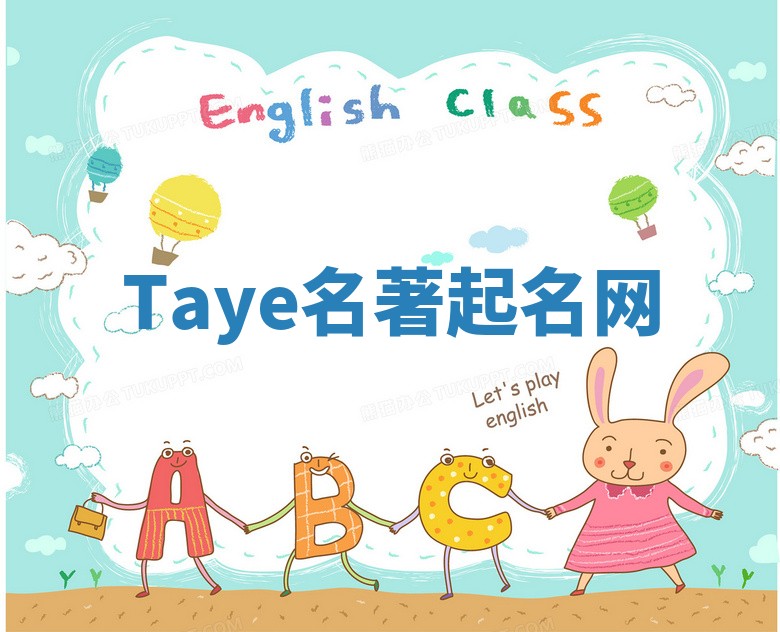 Taye名著起名网 Taye名著起名网
