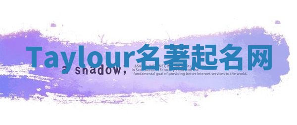 Taylour名著起名网