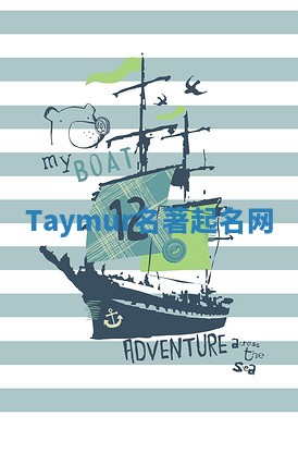 Taymur名著起名网 Taymur名著起名网