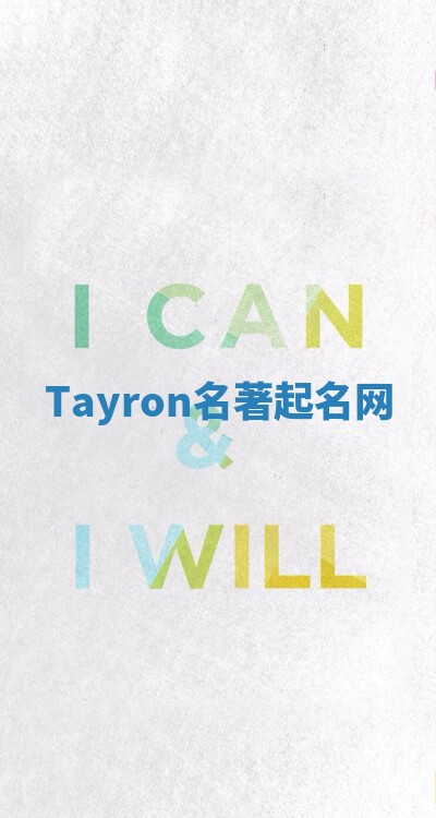 Tayron名著起名网