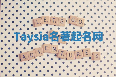 Taysia名著起名网