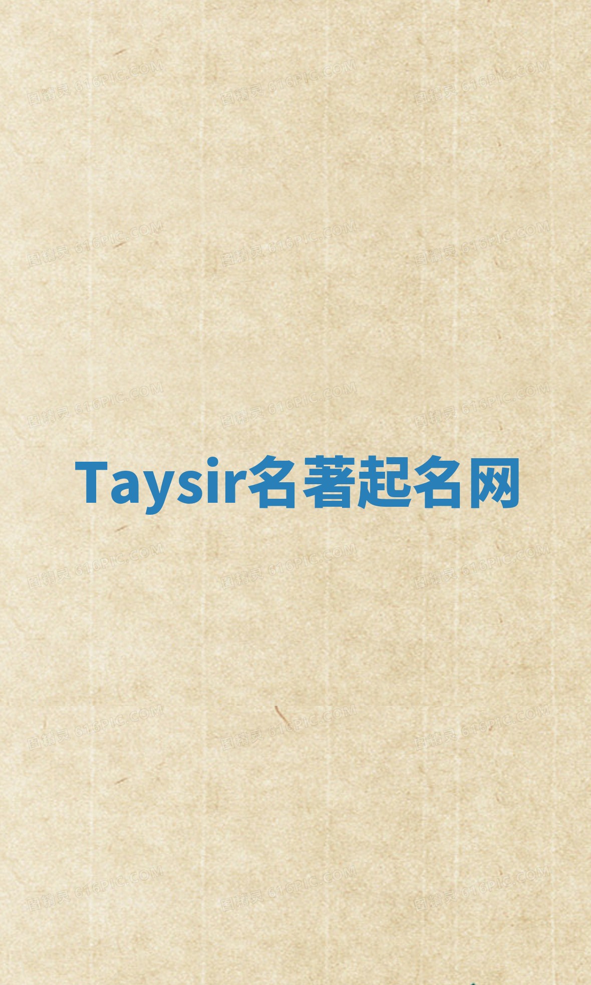 Taysir名著起名网 Taysir名著起名网