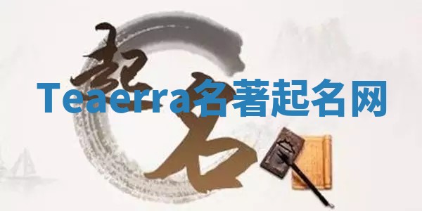 Teaerra名著起名网