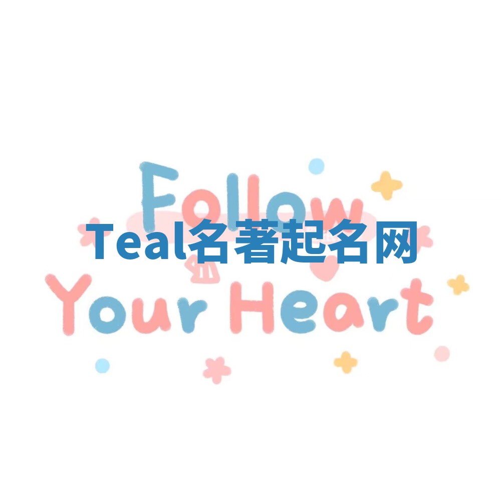 Teal名著起名网 Teal名著起名网