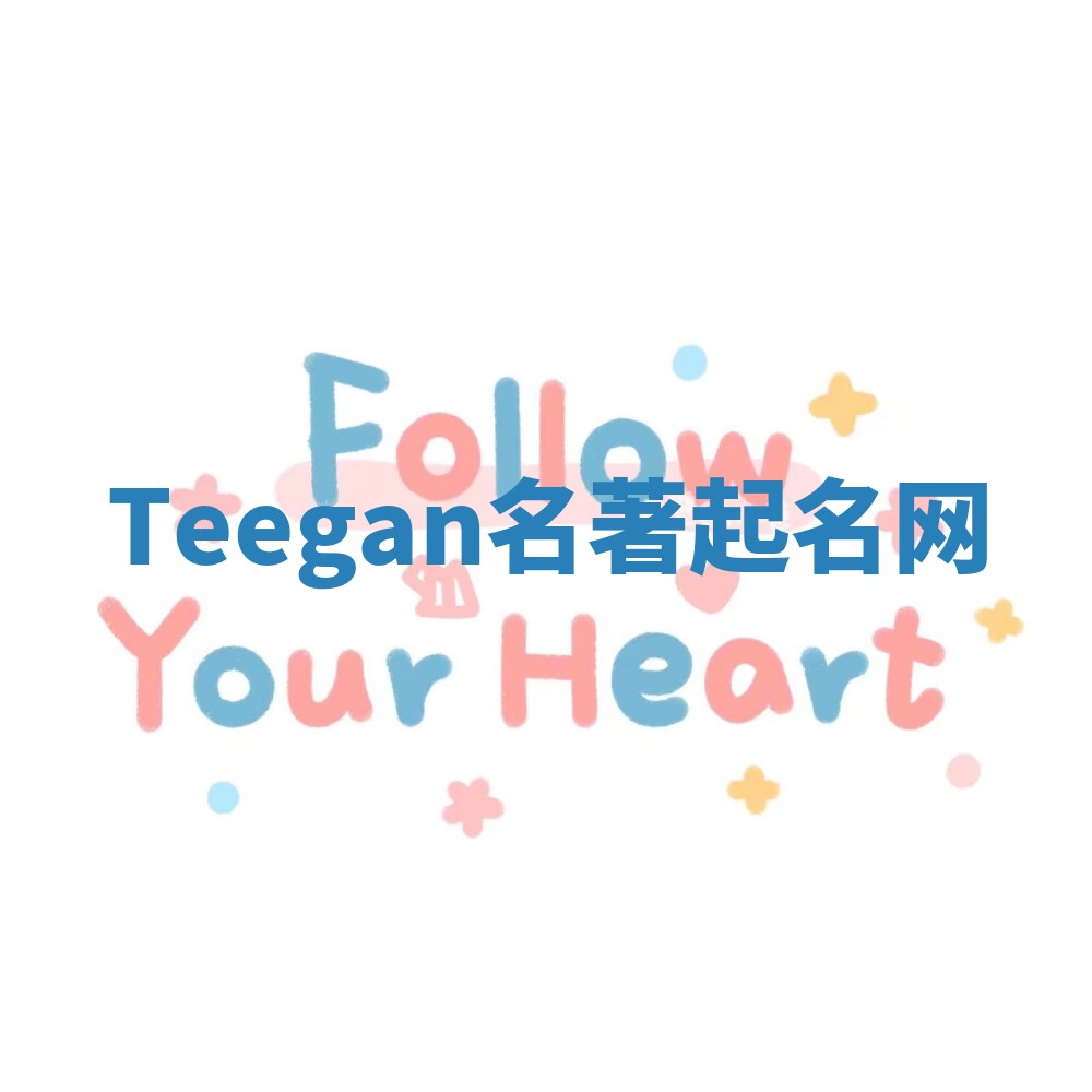 Teegan名著起名网