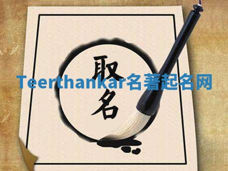 Teerthankar名著起名网