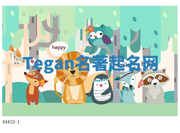 Tegan名著起名网