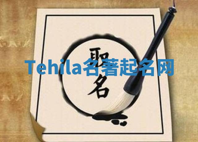 Tehila名著起名网