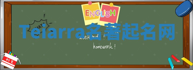 Teiarra名著起名网 Teiarra名著起名网