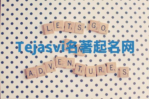 Tejasvi名著起名网