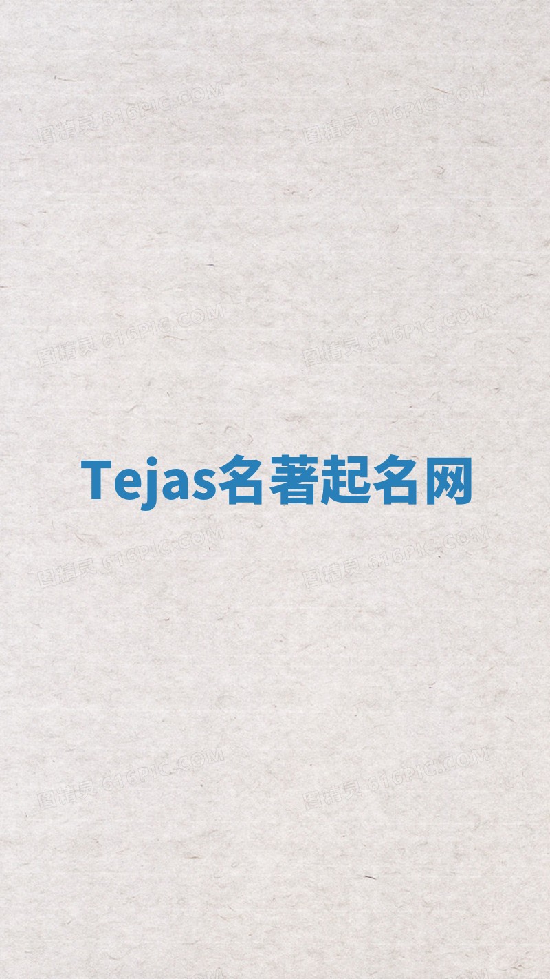 Tejas名著起名网