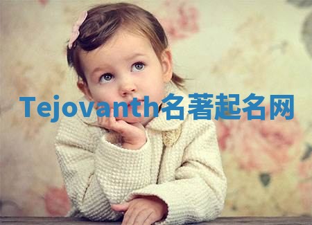 Tejovanth名著起名网