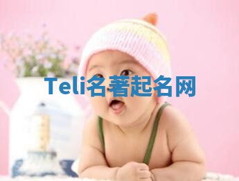 Teli名著起名网