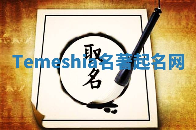 Temeshia名著起名网