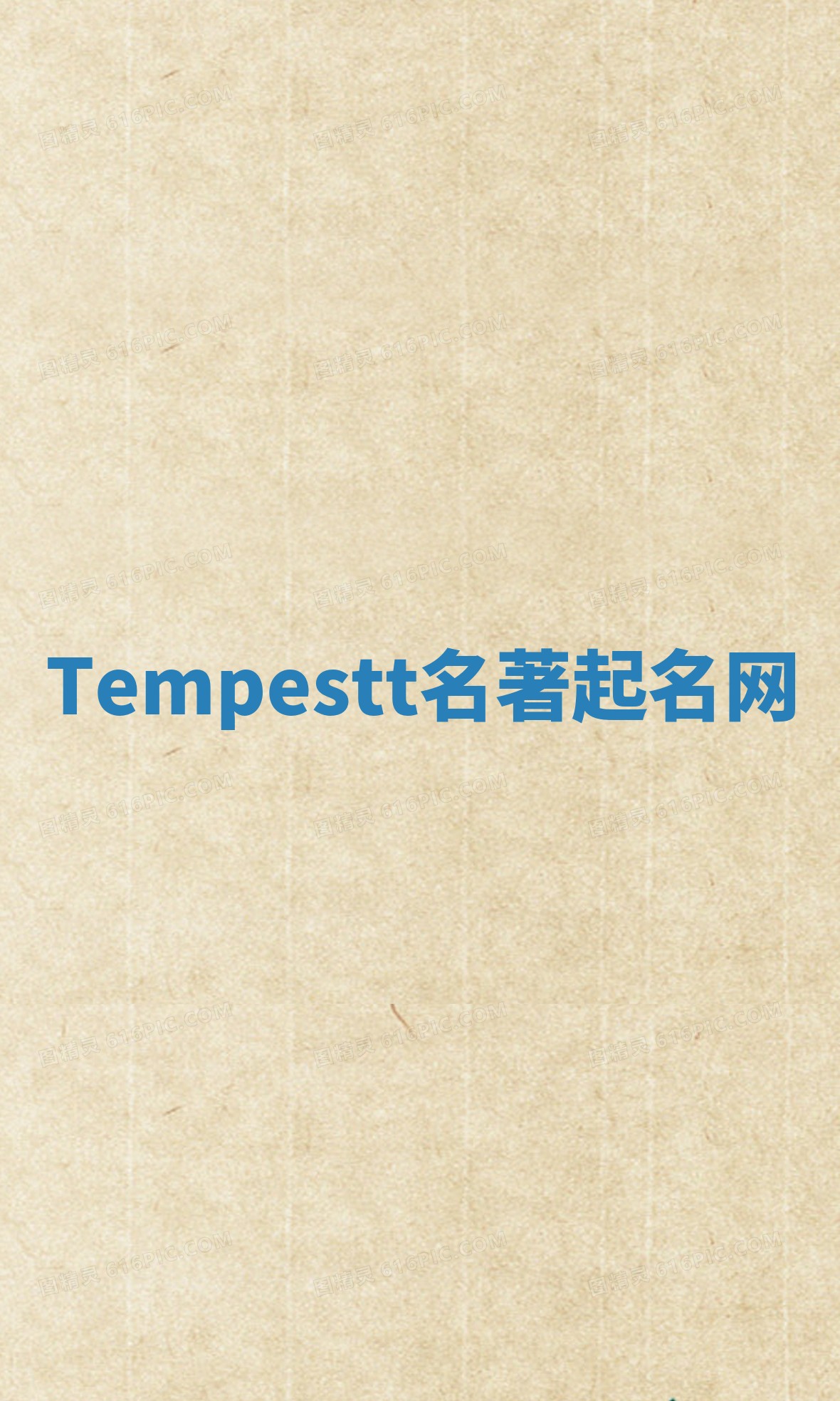 Tempestt名著起名网