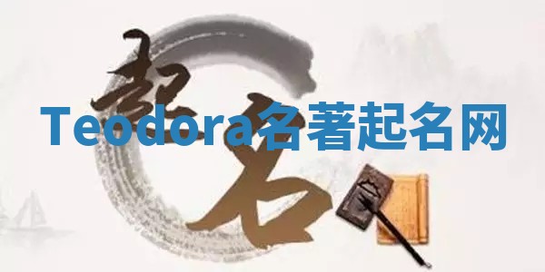 Teodora名著起名网