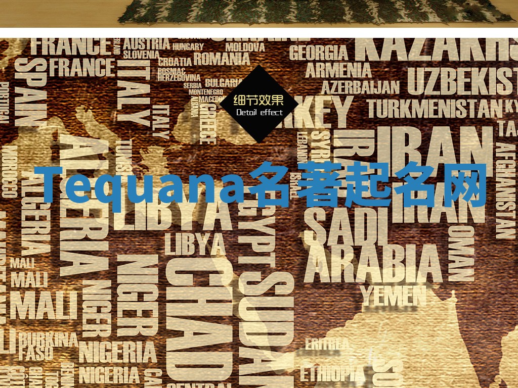 Tequana名著起名网 Tequana名著起名网