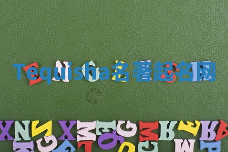 Tequisha名著起名网