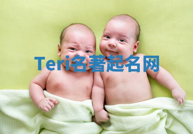 Teri名著起名网 Teri名著起名网