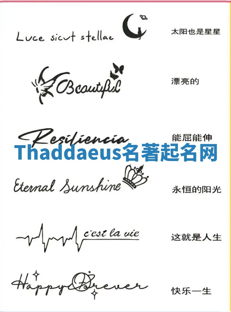 Thaddaeus名著起名网