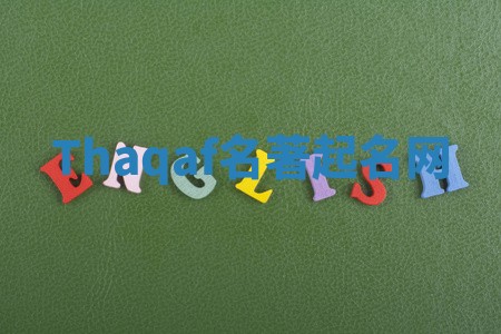 Thaqaf名著起名网