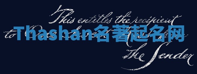 Thashan名著起名网 Thashan名著起名网