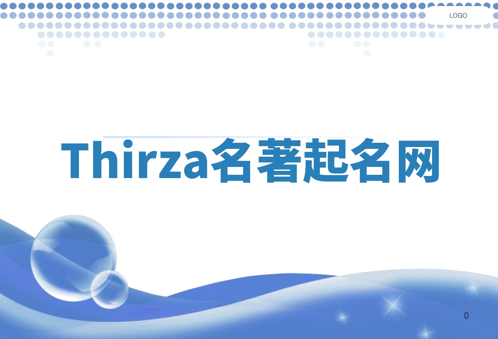 Thirza名著起名网