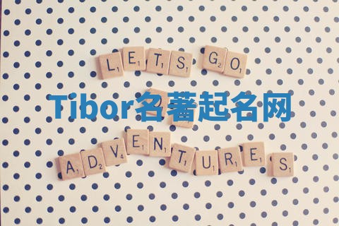 Tibor名著起名网