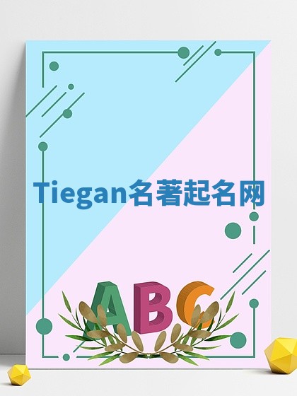 Tiegan名著起名网