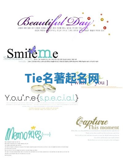 Tie名著起名网 Tie名著起名网