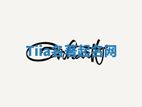 Tiia名著起名网 Tiia名著起名网