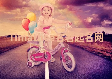Timathee名著起名网