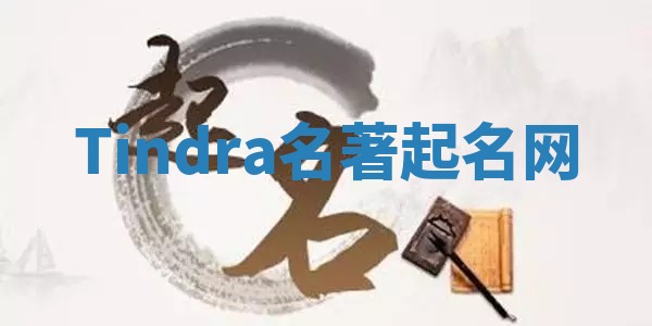 Tindra名著起名网 Tindra名著起名网