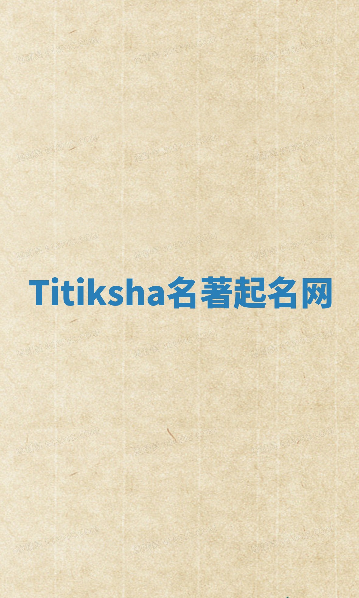 Titiksha名著起名网