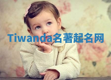 Tiwanda名著起名网