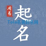 Tola名著起名网 Tola名著起名网
